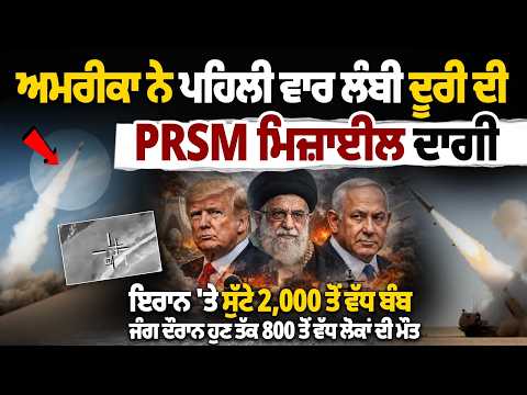 ਅਮਰੀਕਾ ਨੇ ਪਹਿਲੀ ਵਾਰ ਲੰਬੀ ਦੂਰੀ ਦੀ PrSM ਮਿਜ਼ਾਈਲ ਦਾਗੀ