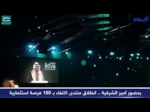 ‎بحضور أمير الشرقية .. انطلاق منتدى اكتفاء بـ ١٨٠ فرصة استثمارية