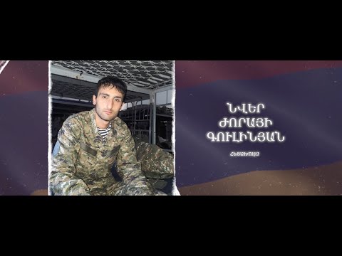 Ձեզ բացակա չենք դնի․ Նվեր  Գուլինյան
