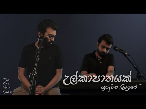 Ulkapathayak - Indrachapa Liyanage | Cover by Gayan Pathirana @ToyPianoStudios