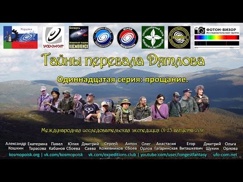 Тайны перевала Дятлова. Серия 11: прощание.