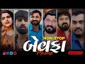 Non Stop Bewafa Mashup Gujarati Mashup Bewafa Bewafa Mashup Gujarati Mashup Bewafa Songs