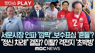 '투표함 열어봐야' 흔들리는 '보수' 표심..정신 차려! 결집? 이탈? 격전지 '초박빙'-[핫이슈PLAY] MBC뉴스 2026년 5월 9일
