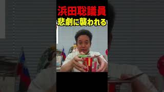 【浜田聡】蒙古タンメン中本辛旨飯【このあと悲劇が起こります】LIVE配信中の事故 TBS・朝日新聞の偏向報道の裏で起こった大惨事‼ #立花孝志 #nhk党 #浜田聡