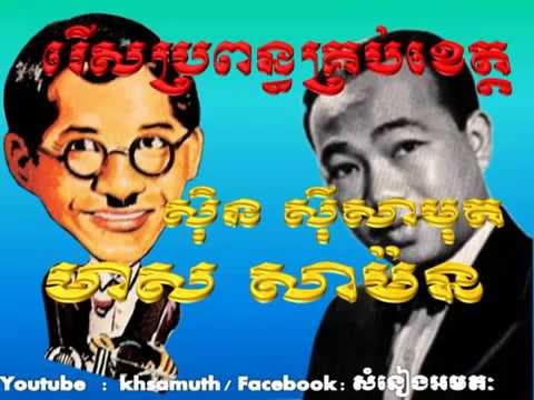 meas samon   sin sisamuth