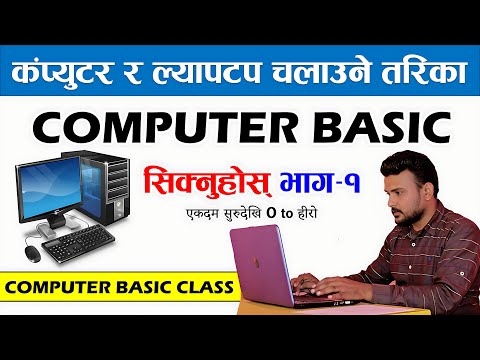 कम्प्युटर चलाउन सिखुहोस् Learn Basic Computer In Nepali | Free Basic Computer Course Part -1