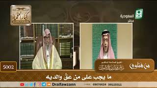 [5002] ما يجب على من عقّ والديه - صالح الفوزان