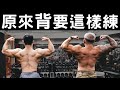 原來〖 背 〗是這樣練的 ft. IFBB Pro 超級熱狗王｜健身課表，新手請勿嘗試
