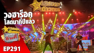 โสดมากี่ปีแล้ว – วงฮาร็อค