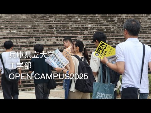 兵庫県立大学工学部オープンキャンパスショートムービー2025（2025年11・12日開催）