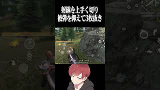 【荒野行動】被弾を最小限に抑えて1vs3勝利www #まろ　#荒野行動　#shorts