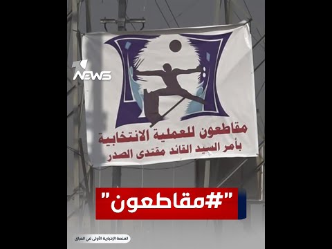 شاهد بالفيديو.. #مقاطعون.. الصدريون يسحبون شرعية المحافظات