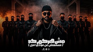 مهرجان مش هرحم حد ( مسمعتش عن مودي امين ) عمر ID توزيع حمو موكا | مهرجانات 2026 مهرجان مش هرحم حد ( مسمعتش عن مودي امين ) عمر ID توزيع حمو موكا | مهرجانات 2026