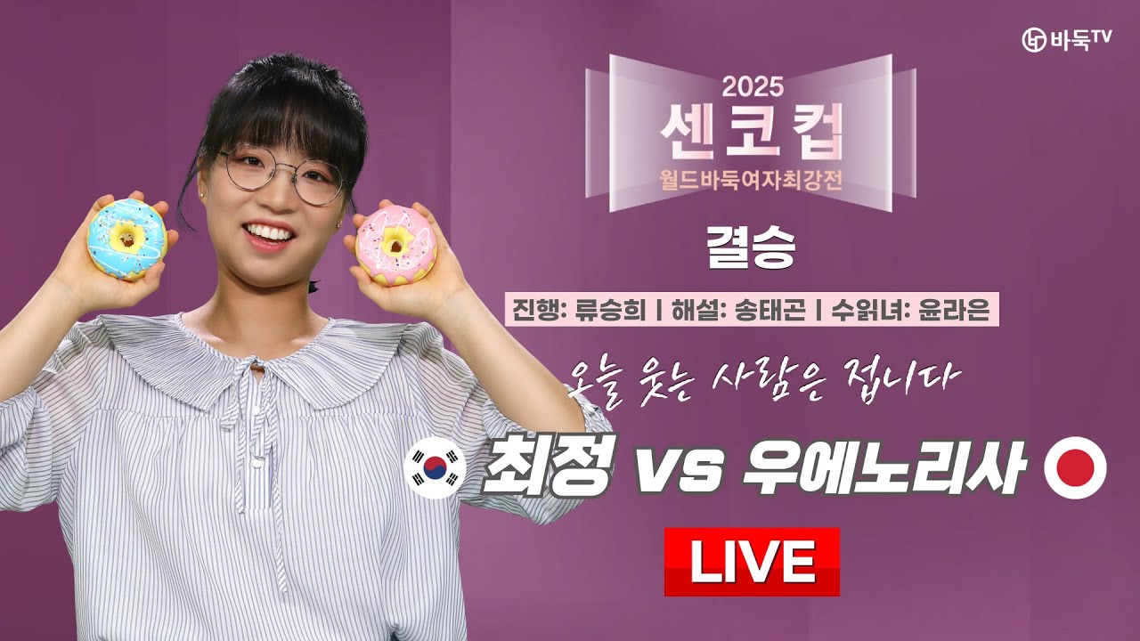 ๐ดLive Now: ๐ฐ๐ท ์ต์  vs ์ฐ์๋
ธ๋ฆฌ์ฌ ๐ฏ๐ตใ
ฃ#์ผ์ฝ์ปต ์๋๋ฐ๋์ฌ์์ต๊ฐ์  2025 #๊ฒฐ์น #์์ค๊ณ #livestream #SENKO_CUP