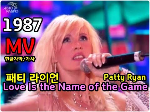 Patty Ryan - Love Is the Name of the Game  Lyrics  MV / 한글자막/가사 /패티라이언  추억의 유로댄스
