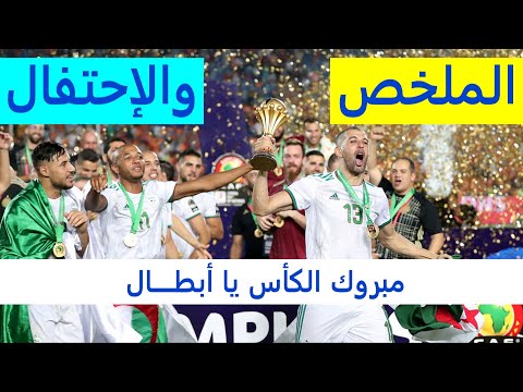 الجزائر والسنغال 1-0 النهائي والاحتفال HD1080i