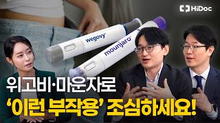 위고비·마운자로, 살 빠진다고 무조건 맞으면 안 되는 이유 l 내과 이치훈, 민준기 원장
