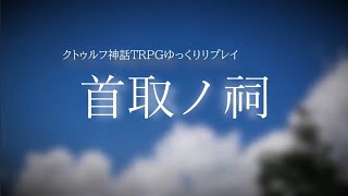 【クトゥルフ】首取ノ祠 総集編【ゆっくり実卓リプレイ】