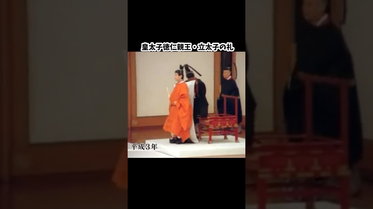 皇位継承順第一位•立太子の礼