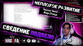 Чилли Чилл - Жар-Птица | РАЗНОС РАЗБОР