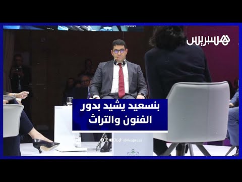 بنسعيد يؤكد فاعلية الدبلوماسية الثقافية المغربية في ربط المجتمعات الأطلسية من خلال الفنون والتراث