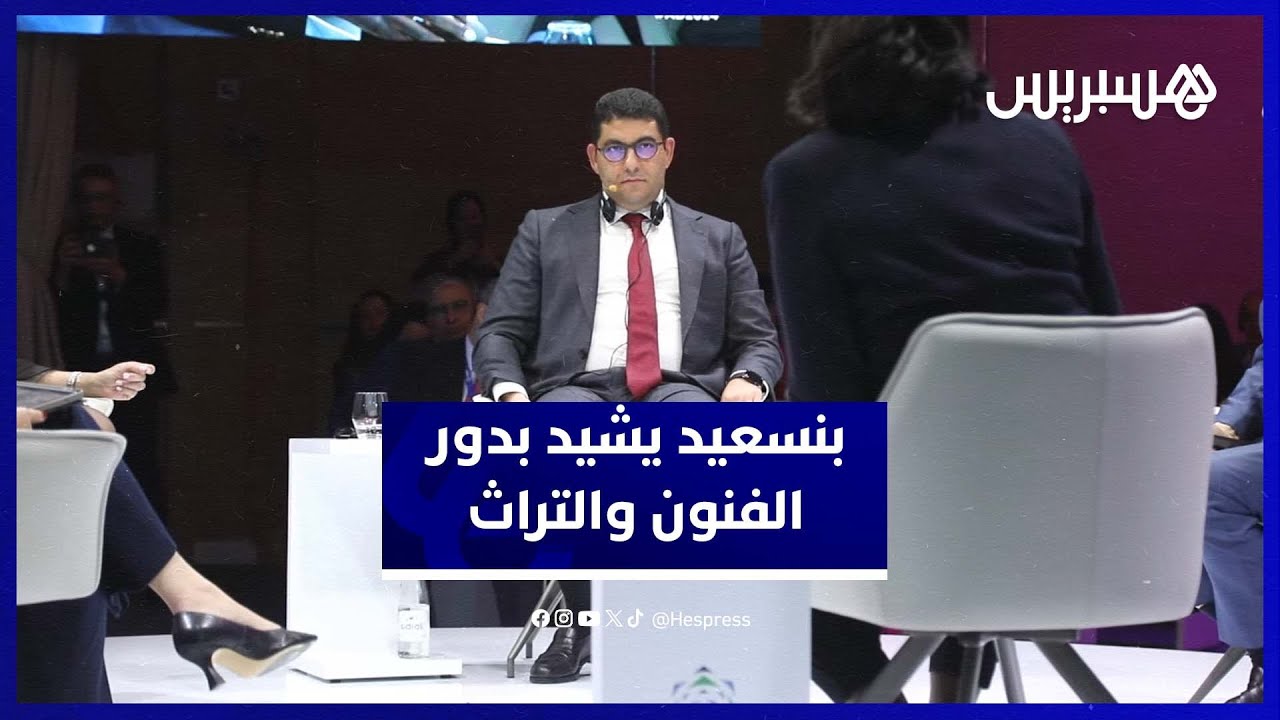 بنسعيد يؤكد فاعلية الدبلوماسية الثقافية المغربية في ربط المجتمعات الأطلسية من خلال الفنون والتراث thumbnail