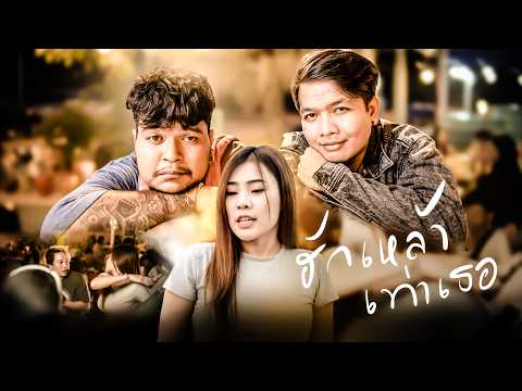 เพลง ฮักเหล้าเท่าเธอ ของ เปรม สะแบงบิน ใน YouTube