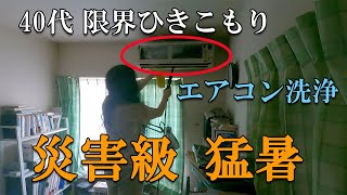 Download lagu ［限界ひきこもり40代］エアコン清掃／猛暑を乗り越えたい mp3