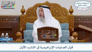 1577 - قول الصلوات الإبراهيمية في التشهد الأول - عثمان الخميس