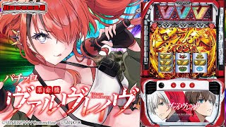 【パチスロ】パチスロ 革命機ヴァルヴレイヴ｜縦型配信【 #パタちの朝スロ 】