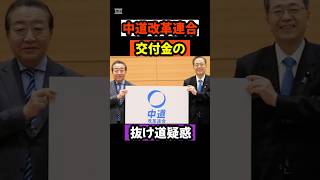 #政治#中道改革連合#政党再編#政党交付金#選挙#政治不信#日本政治#炎上#解説#shorts