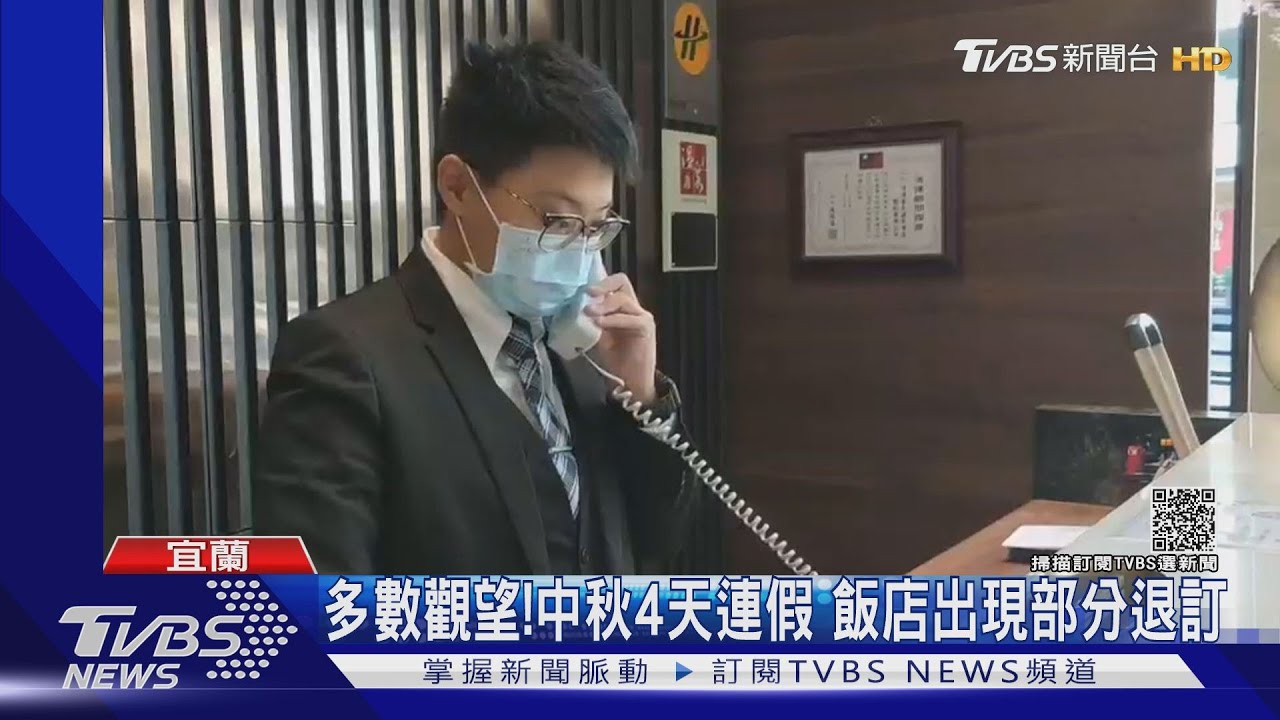 多數觀望!中秋4天連假 飯店出現部分退訂