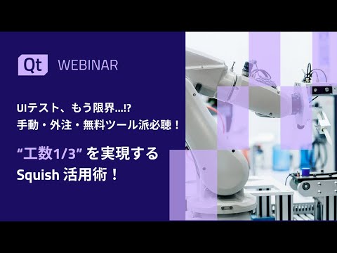 UIテスト、もう限界…!?手動・外注・無料ツール派必聴！“工数1/3”を実現するSquish活用術！