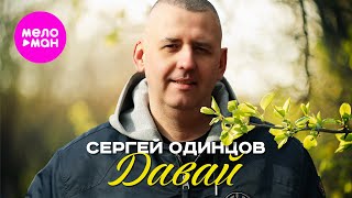 Сергей Одинцов - Давай (Official Video, 2025) @MELOMAN-HIT
