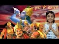 कृष्ण की चेतावनी कविता ll Krishna Ki Chetawani Poem