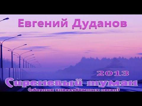 Шансон — Евгений Дуданов - Сиреневый туман