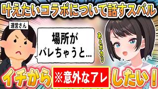 ココイチの次はまさかのアレとコラボしたいスバル【大空スバル/ホロライブ切り抜き】
