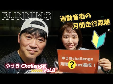 国際関係学科 【ゆうき Challenge⑧】ランニング超初心者の５月走行距離は？