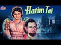 Hatim Tai (हातिम ताई) Full Movie | Shakila | Jairaj | Meenaxi | Superhit Hindi Movie