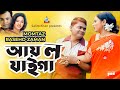 Momtaz & Rashed Zaman | Ay Lo Jaiga | আয় ল যাইগা | Bangla Video Song 2019 | Sangeeta