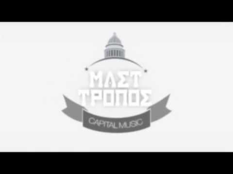 ΜΑΣΤ ΤΡΟΠΟΣ | ΑΓΡΑΦΟΣ ΝΟΜΟΣ | SOLO ALBUM 2003