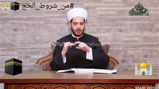 عن الشروط الخمسة للحج