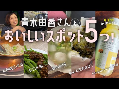 Um passeio por cinco lugares deliciosos em Taipei com Yuka Aoki.