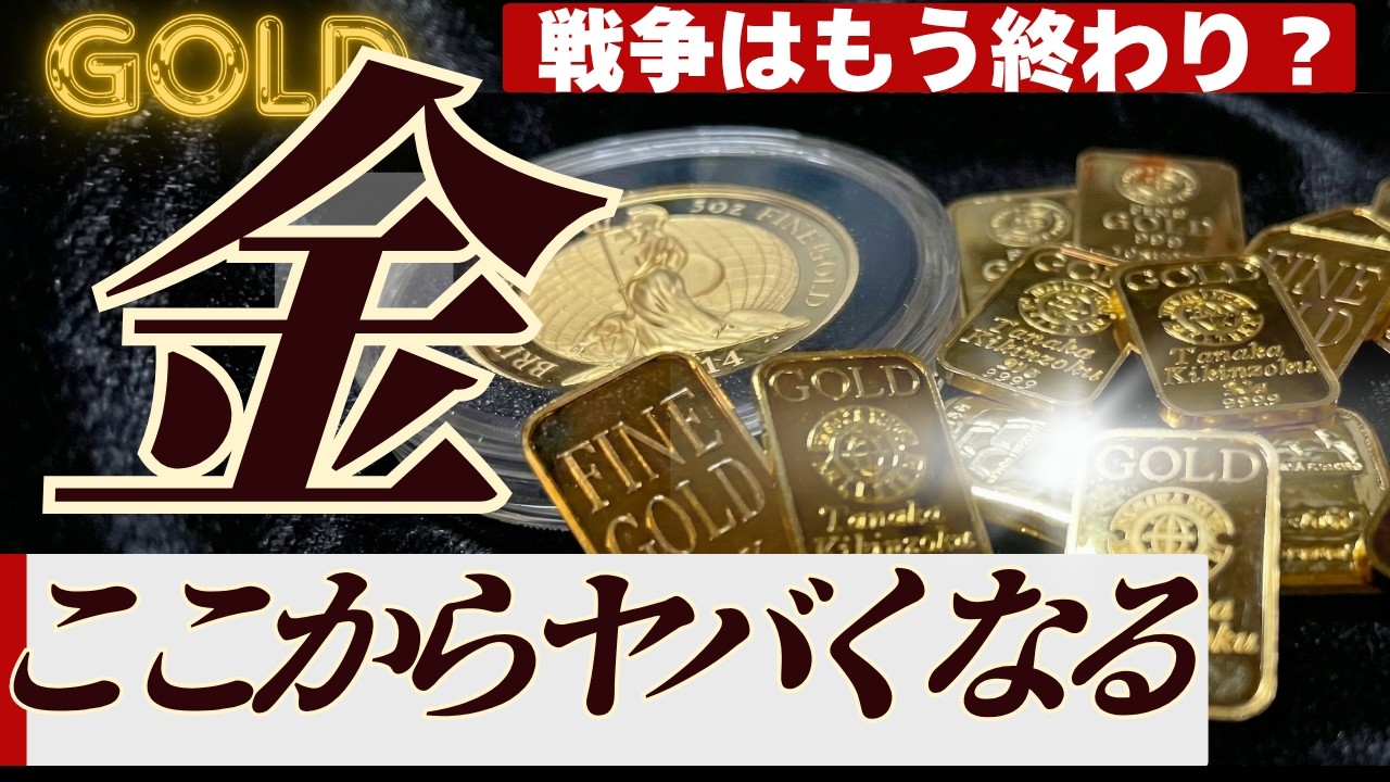 【金価格再び上昇？】戦争幕引き相場における今後の値動きは？ほかの火種はないのか、価格シナリオなども解説