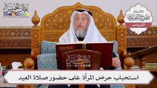 [424] استحباب حرص المرأة على حضور صلاة العيد - عثمان الخميس