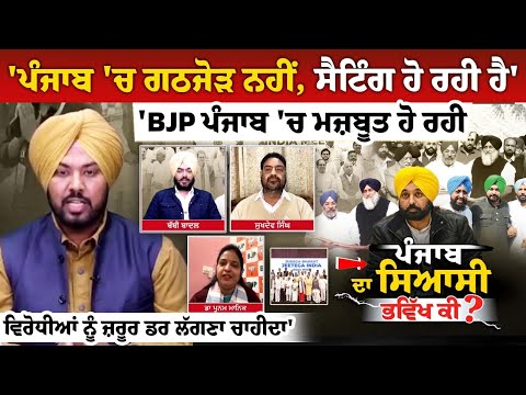 'BJP ਪੰਜਾਬ 'ਚ ਮਜ਼ਬੂਤ ਹੋ ਰਹੀ, ਵਿਰੋਧੀਆਂ ਨੂੰ ਜ਼ਰੂਰ ਡਰ ਲੱਗਣਾ ਚਾਹੀਦਾ'