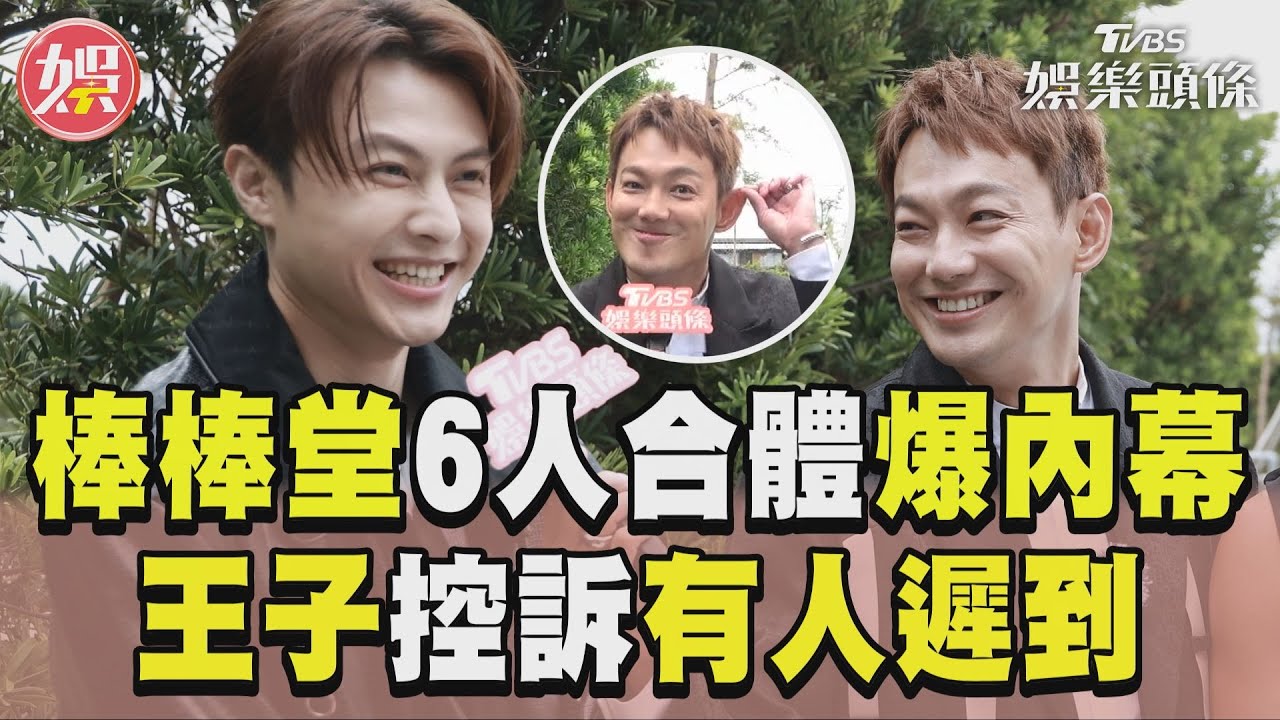 影音/棒棒堂《來吧!哪裡怕》合體 王子控有人遲到威廉提1特徵