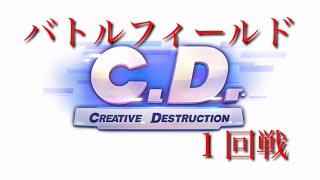 【創造的破壊】バトルフィールド１回戦