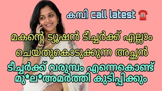 Download lagu malayalam new kambi call | 2026 new kambi call | malayalamphonecall | #callrecordingviral mp3 Download lagu malayalam new kambi call | 2026 new kambi call | malayalamphonecall | #callrecordingviral mp3
