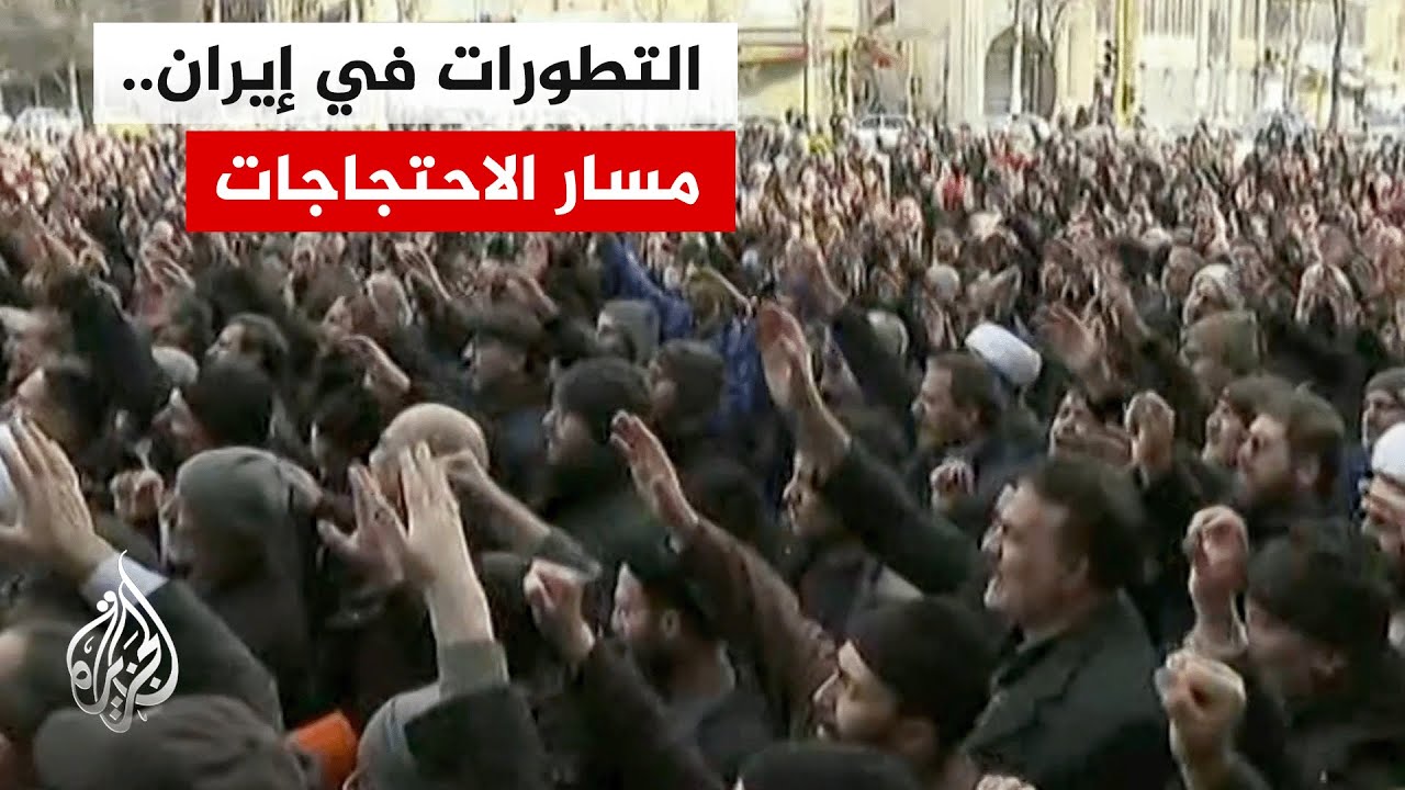 مسار الاحتجاجات التي شهدتها إيران مؤخرا وفق تسلسلها الزمني